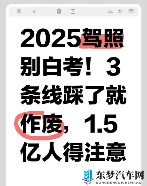 2025驾照别白考！3条线踩了就作废，15亿人得注意-1