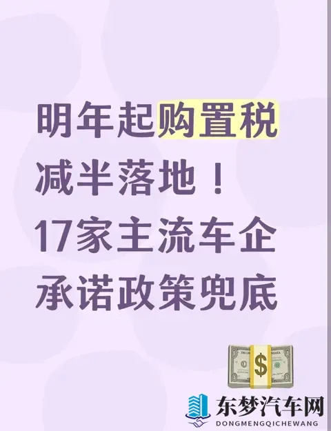 明年起购置税减半落地！17家主流车企承诺政策兜底-1