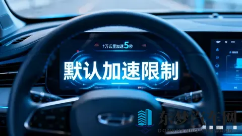 汽车安全新国标引炸锅！默认零百加速≥5秒 是保护还是“一刀切”-3