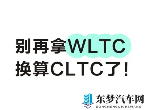 别拿WLTC换算CLTC,两者没关系!-3
