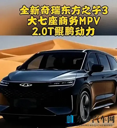奇瑞推MPV叫东方之子,老车主懵了,情怀还能当饭吃?-1