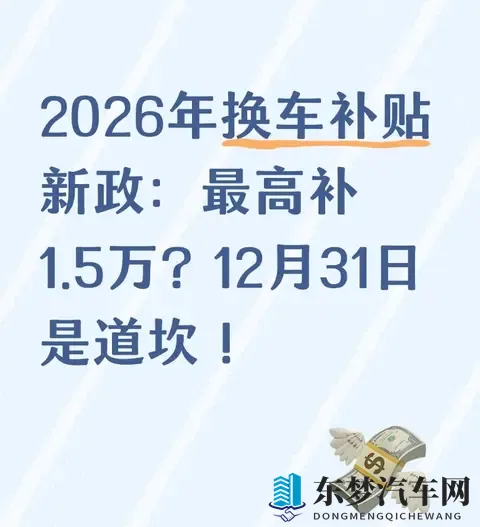 2026年换车补贴新政：最高补15万？12月31日是道坎！-1