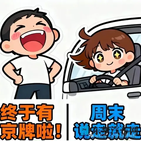 避开摇号“死循环”！北京刚需用车的“实用方案”，看完不踩坑-1