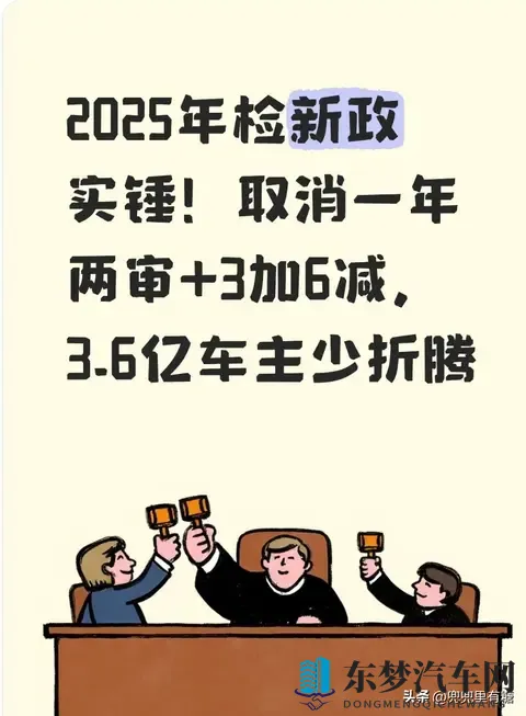 2025年检新政实锤！取消一年两审+3加6减，36亿车主少折腾