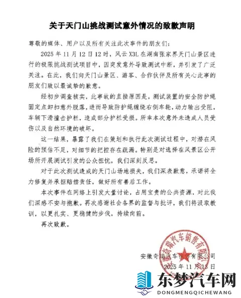 奇瑞回应“攀爬天门山天梯失败”：测试装置安全防护绳意外脱落