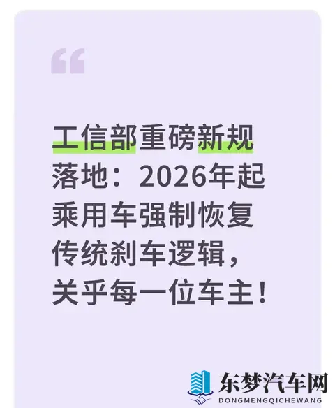 2026年起乘用车强制恢复传统刹车逻辑，关乎每一位车主！-1