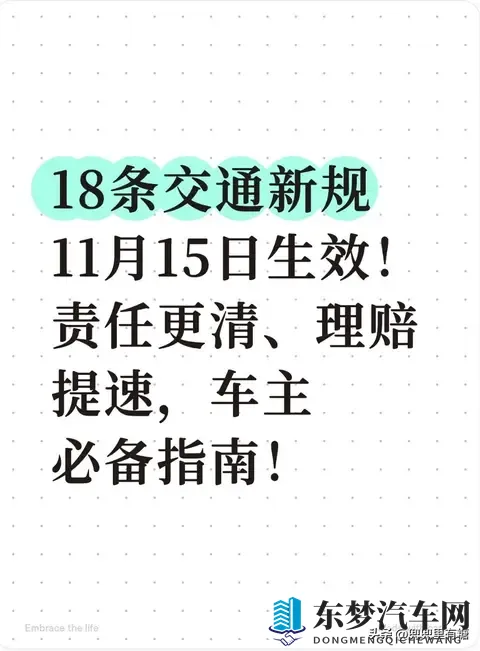 18条交通新规11月15日生效！责任更清、理赔提速，车主必备指南！-1