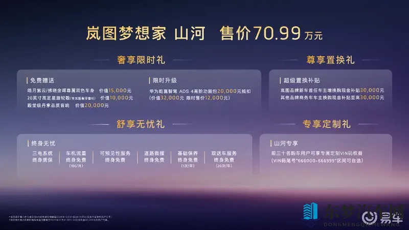 岚图梦想家山河上市 华为乾崑ADS 4首搭四座MPV-1