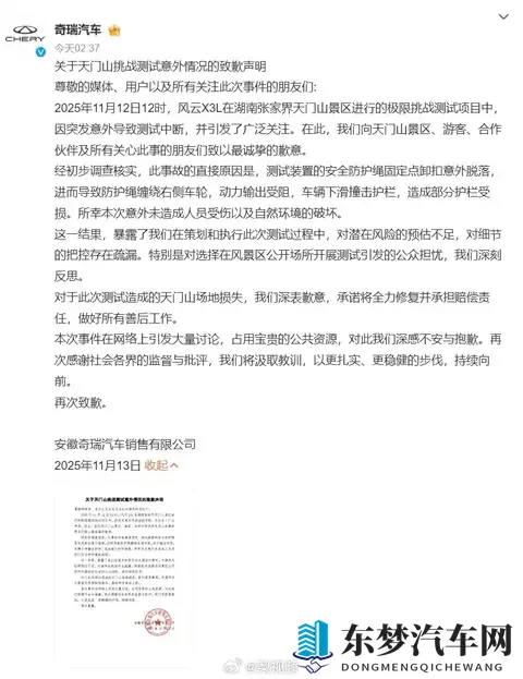 【奇瑞致歉】11月13日凌晨，奇瑞汽车 就天门山测试意外发布声明-1