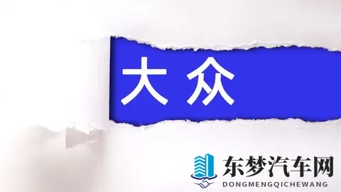 未来德国大众汽车，极有可能被强大的中国企业收购。-1