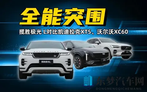 凯迪拉克XT5偏科，沃尔沃XC60保守，揽胜极光L才是终极赢家-2