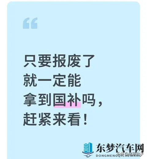 报废旧车就一定能拿国补 我见过3个人没拿到 这4个门槛卡掉90%的人