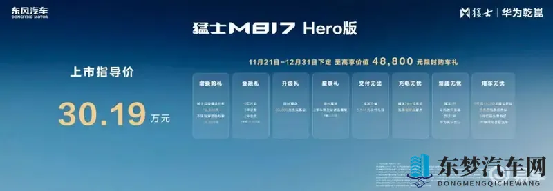 Hero版车型上市，M817全家桶打造多样“猛士生活”-1