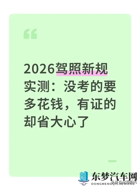 2026驾照新规实测：没考的要多花钱，有证的却省大心了-1