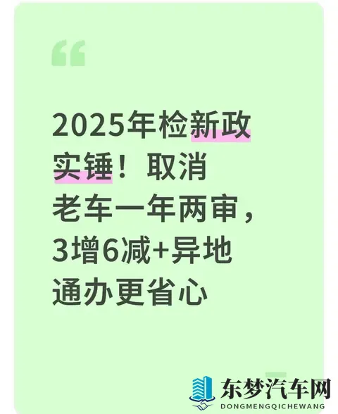 2025年检新政实锤！取消老车一年两审，3增6减+异地通办更省心