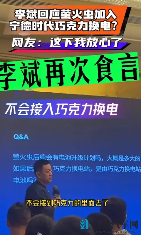 李斌 “食言” ！萤火虫放弃宁德巧克力换电，5 代站成唯一选择？-1