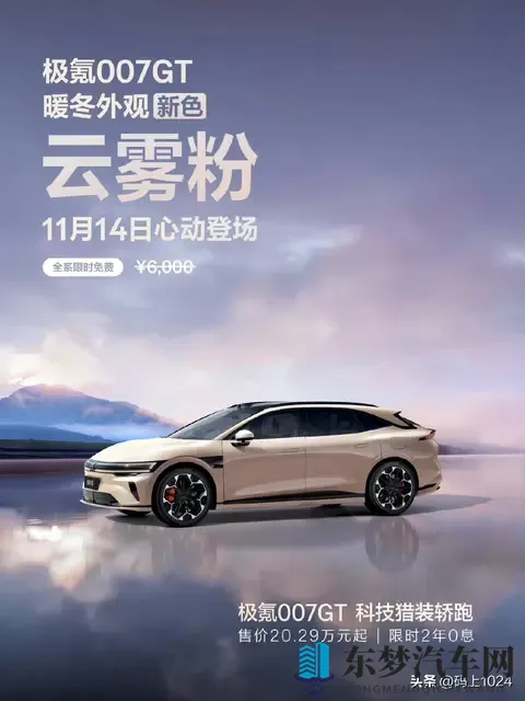 极氪007 GT新配色登场:云雾粉免费领,黑紫内饰更吸睛,续航825km-2