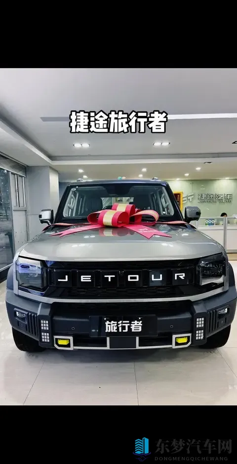 捷途2026款旅行者上市动力升级满足多场景出行需求-2
