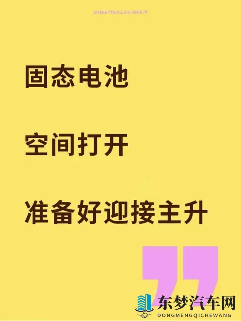 固态电池“主升浪”前兆：空间彻底打开，这次真的不一样？-1