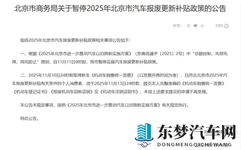 紧急提醒！北京汽车报废补贴暂停，这些车主别错过最后申报时间-1