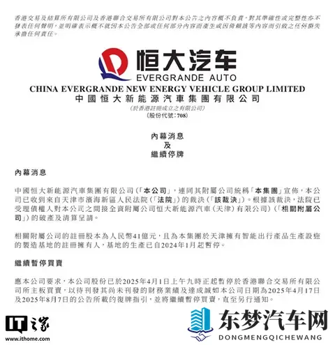 恒大汽车附属公司被申请破产清算，天津生产基地已暂停生产-2