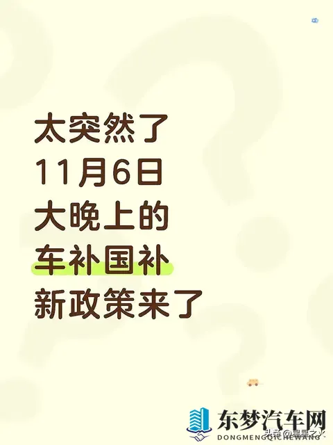 太突然了！11月6日大晚上的车补国补新政策