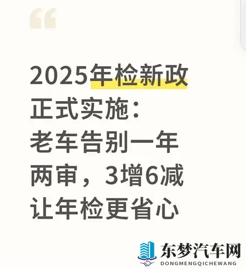 2025年检新政正式实施：老车告别一年两审，3增6减让年检更省心-1