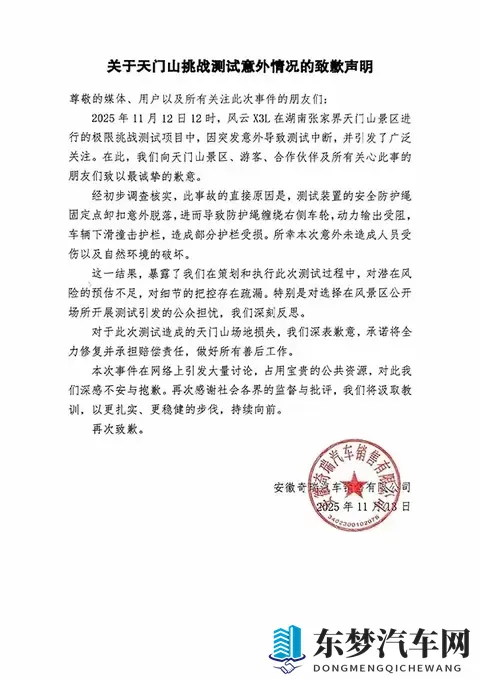 天梯挑战撞坏护栏，奇瑞汽车发布致歉声明！