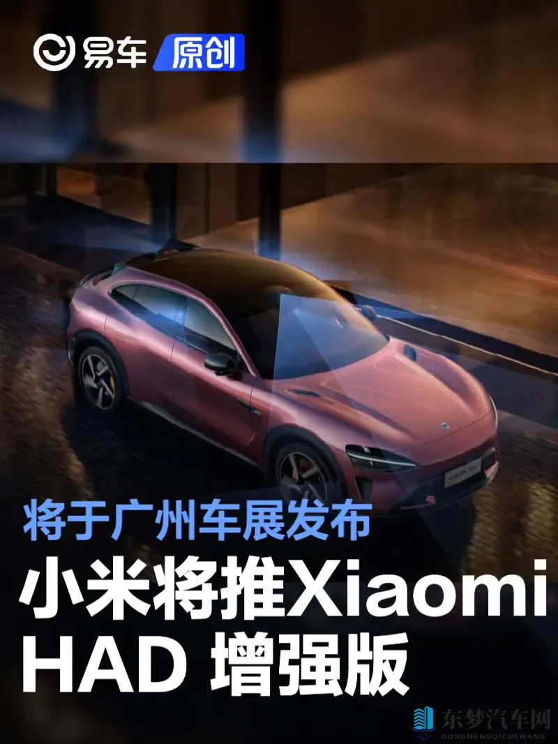 小米端到端辅助驾驶“Xiaomi HAD 增强版” 将于广州车展发布-1