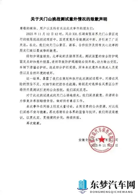 奇瑞天门山挑战翻车后致歉:认错担责,更要补好风险课-1