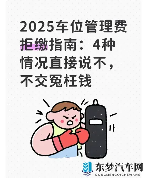 2025车位管理费拒缴指南：4种情况直接说不，不交冤枉钱-1