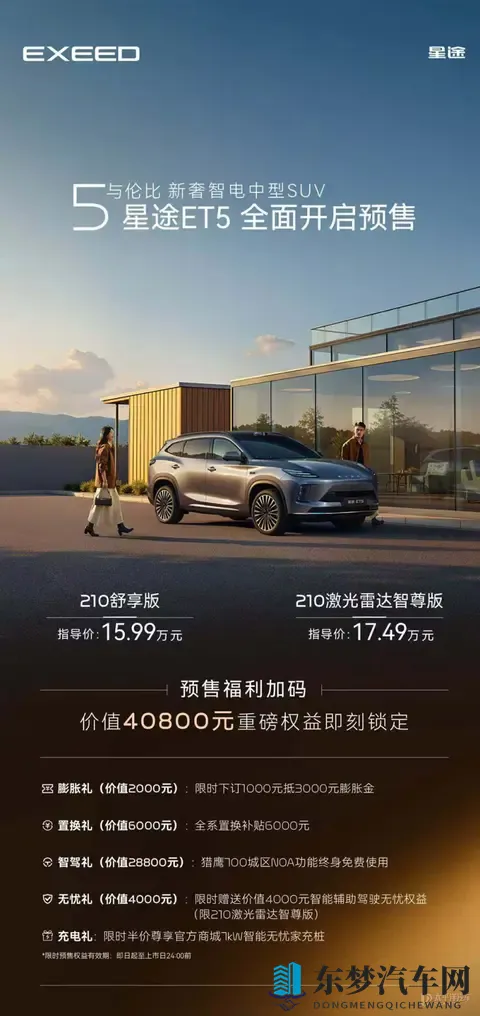 星途ET5开启预售 预售价1599万起-1