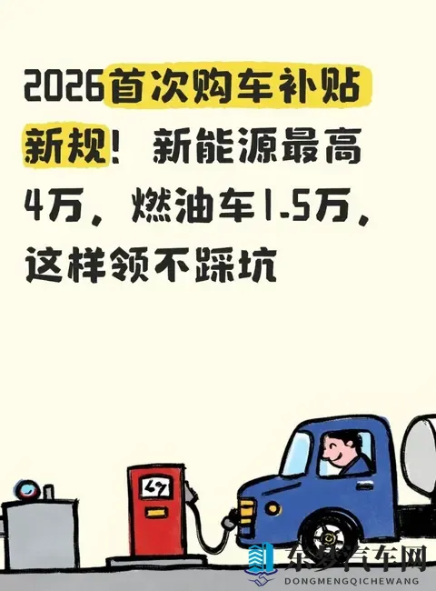 2026首次购车补贴新规！新能源最高4万，燃油车15万 这样领不踩坑-1
