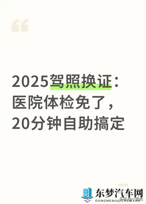 2025驾照换证：医院体检不用跑，20分钟自助搞定
