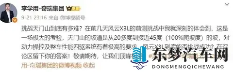 奇瑞汽车就天门山挑战测试意外致歉：对于天门山场地损失，将全力修复并赔偿-2