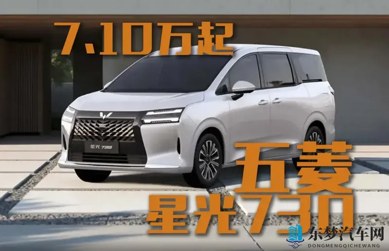 710万起！五菱星光730会是另一个爆款？