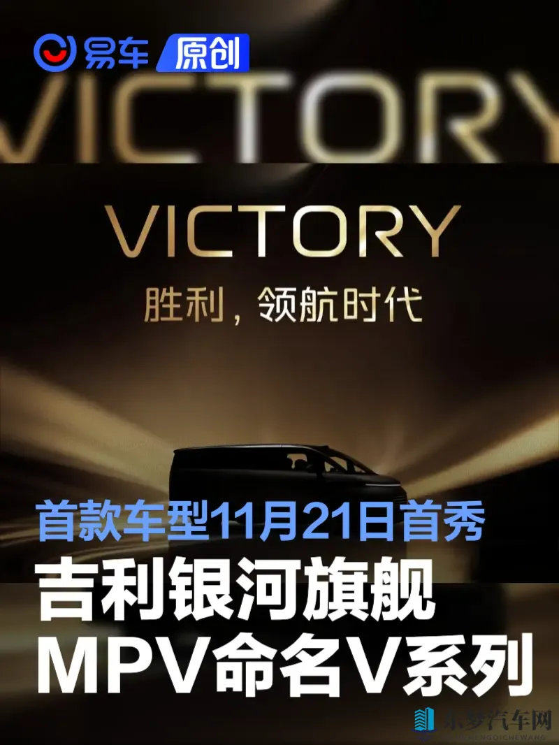 吉利银河旗舰MPV命名V系列 首款车型11月21日全球首秀