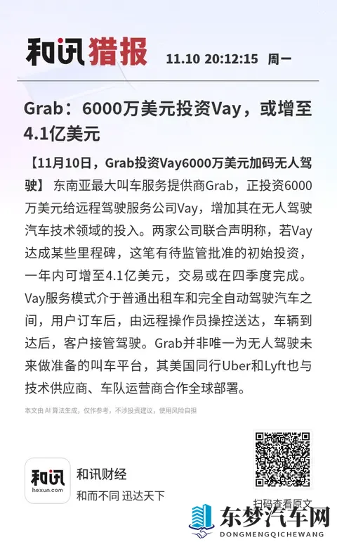 Grab：6000万美元投资Vay，或增至41亿美元-1