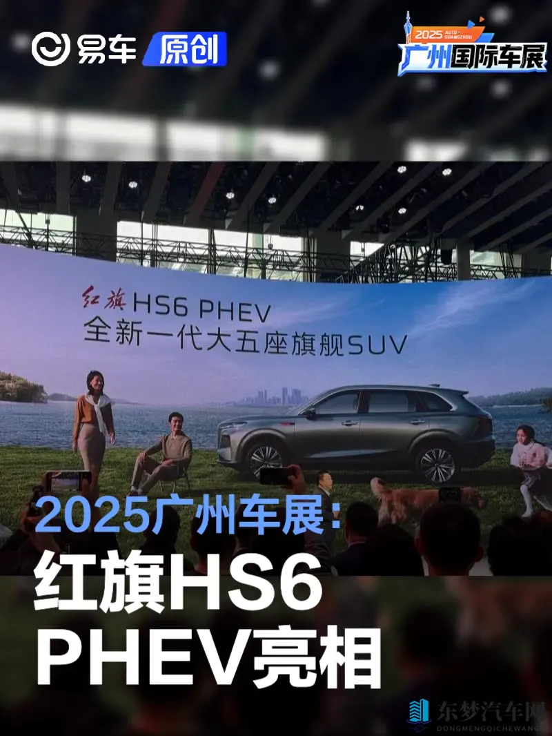 2025广州车展：红旗HS6 PHEV亮相-1