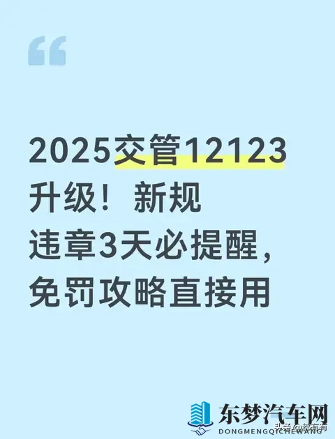 2025交管12123升级！新规落实 违章3天必提醒-1