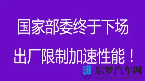 出厂限制加速性能！国家部委终于下场：新能源的性能狂欢该结束了-1