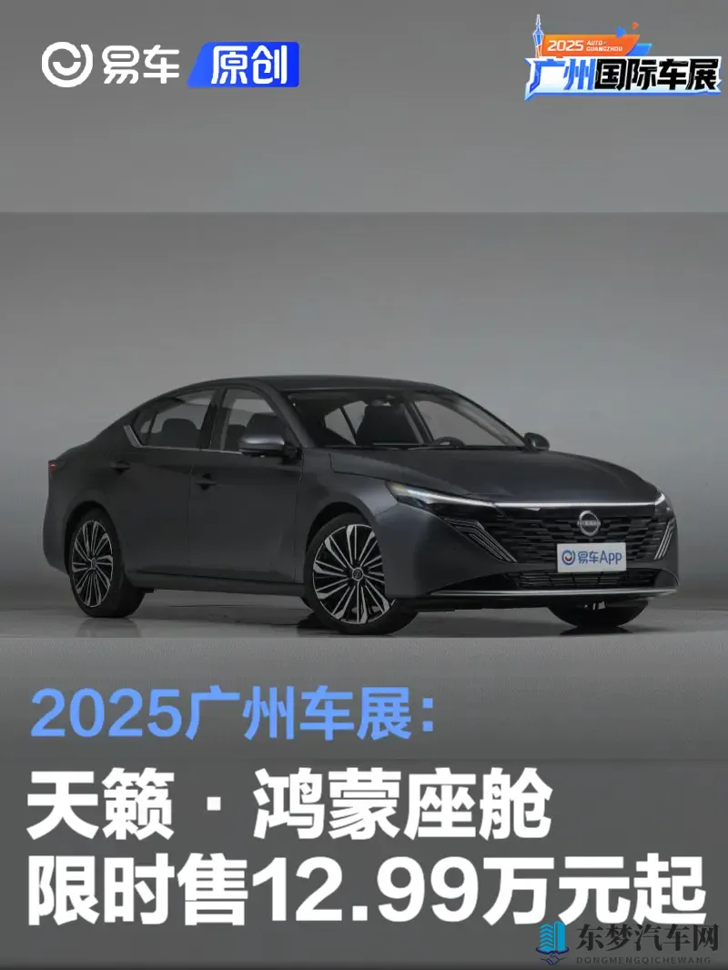 2025广州车展：天籁·鸿蒙座舱限时售1299万元起-1